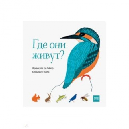 Знакомство с миром, развитие малыша, книга Где они живут? купить по низкой цене
