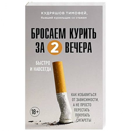 Психология личности, книга Бросаем курить за два вечера. Как избавиться от зависимости, а не просто перестать покупать сигареты купить по низкой цене