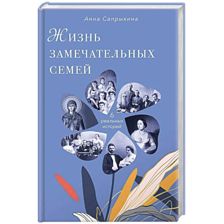 Сборники мемуаров, биографий, книга Жизнь замечательных семей купить по низкой цене