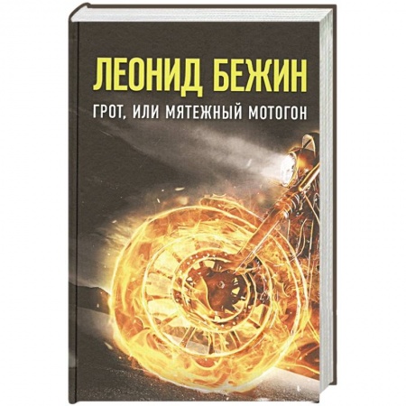 Русская современная проза, книга Грот, или Мятежный мотогон купить по низкой цене