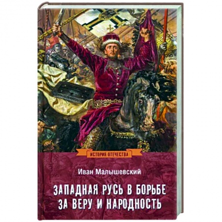 Общие работы, книга Западная Русь в борьбе за веру и народность купить по низкой цене