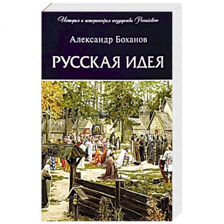 Общие работы по истории России, книга Русская идея купить по низкой цене