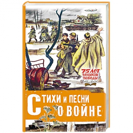 Русская поэзия для детей, книга Стихи и песни о войне купить по низкой цене