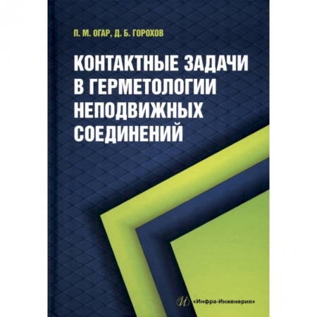 Книги, книга Контактные задачи в герметологии неподвижных соединений купить по низкой цене