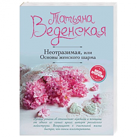 Отечественный любовный роман, книга Неотразимая, или Основы женского шарма купить по низкой цене