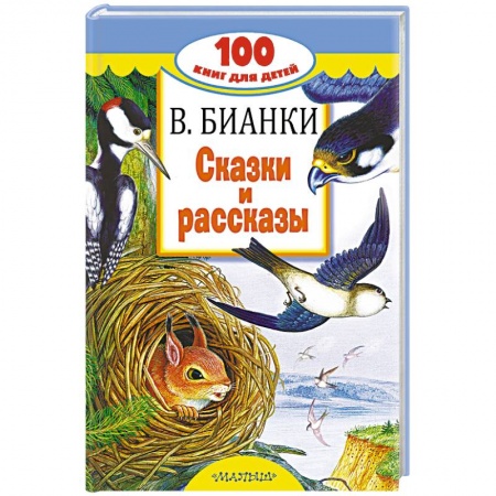 Сказки отечественных писателей, книга Сказки и рассказы купить по низкой цене