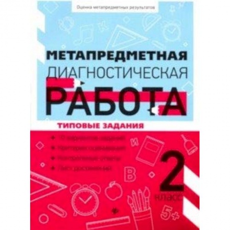 Дошкольное обучение, книга Метапредметная диагностическая работа. 2 класс купить по низкой цене