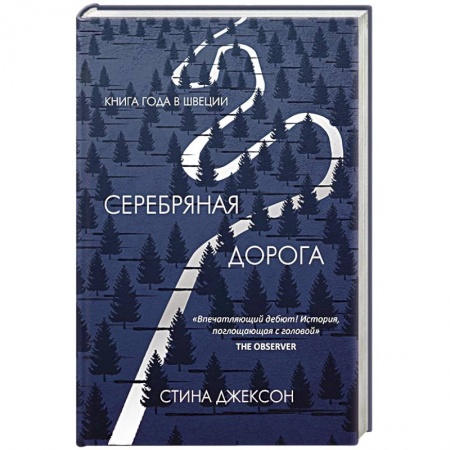 Зарубежная современная проза, книга Серебряная дорога купить по низкой цене