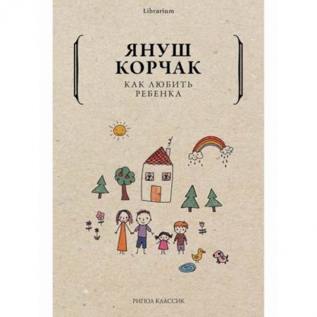Психология для родителей, книга Как любить ребенка купить по низкой цене