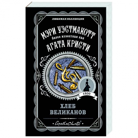 Зарубежный детектив, книга Хлеб великанов купить по низкой цене