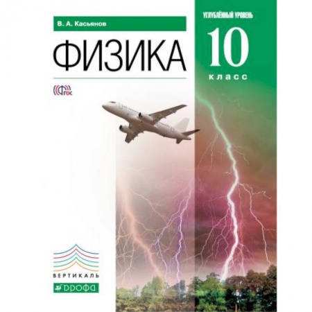 Физика. Астрономия, книга Физика. 10 класс. Углубленный уровень. Учебник. ФГОС купить по низкой цене