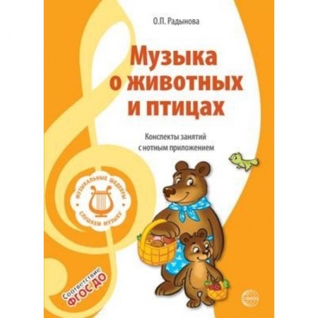 Музыкальное развитие, книга Музыкальные шедевры. Музыка о животных и птицах. ФГОС ДО купить по низкой цене