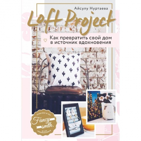 Обустройство дома, квартиры, книга Loft Project. Как превратить свой дом в источник вдохновения купить по низкой цене