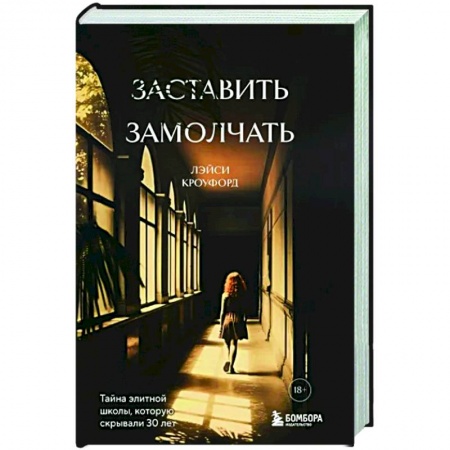 Зарубежная современная проза, книга Заставить замолчать. Тайна элитной школы, которую скрывали 30 лет купить по низкой цене