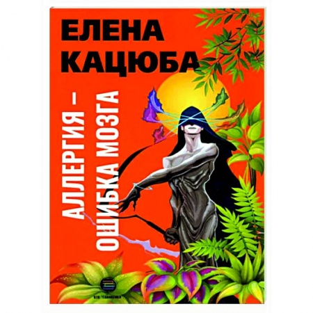 Отраслевая (прикладная) психология, книга Аллергия - ошибка мозга купить по низкой цене