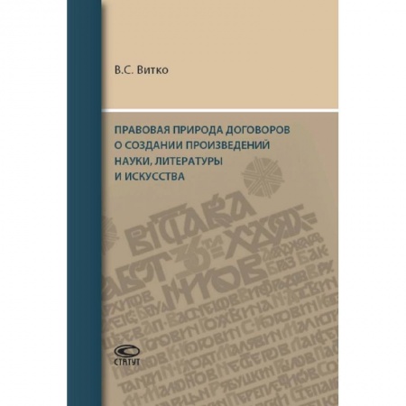Гражданское право, книга Правовая природа договоров о создании произведений науки, литературы и искусства купить по низкой цене