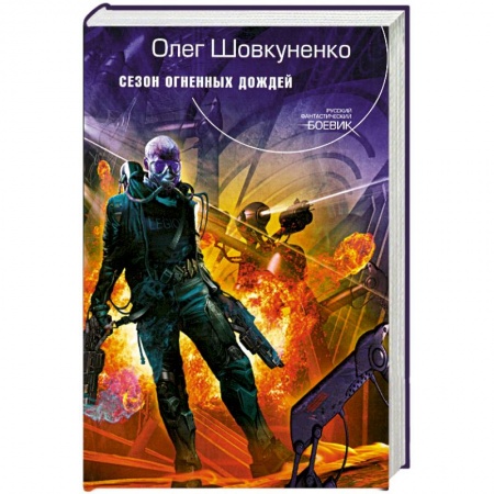 Книги, книга Сезон огненных дождей купить по низкой цене