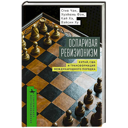 Всемирная история, книга Оспаривая ревизионизм. Китай, США и трансформация международного порядка купить по низкой цене