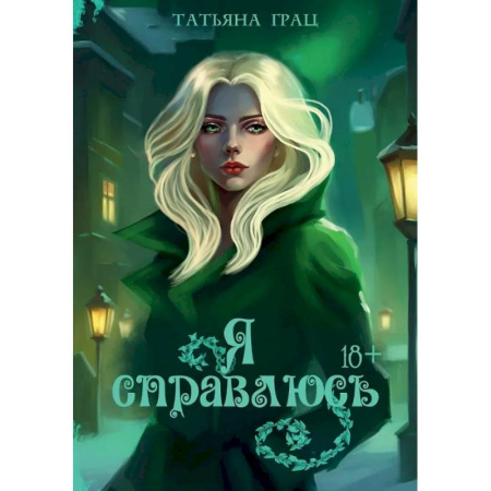 Отечественный любовный роман, книга Я справлюсь купить по низкой цене