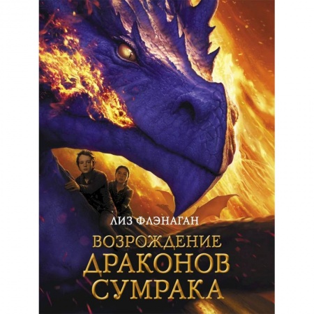 Мистика. Фантастика. Фэнтези, книга Легенды неба. Возрождение драконов сумрака купить по низкой цене