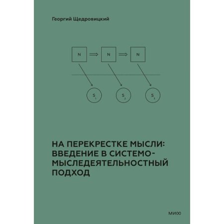 Социология, книга На перекрестке мысли: введение в системомыследеятельностный подход купить по низкой цене