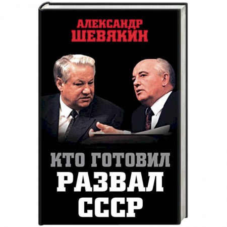 СССР в 1985 - 1991 гг., книга Кто готовил развал СССР купить по низкой цене