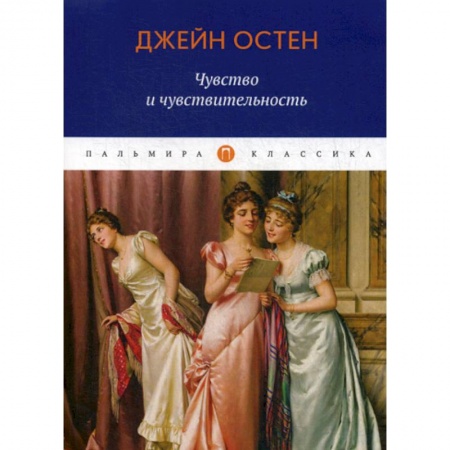 Зарубежная современная проза, книга Чувство и чувствительность купить по низкой цене