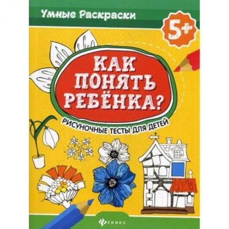Психология отдельных видов деятельности, книга Как понять ребенка? Рисуночные тесты для детей купить по низкой цене