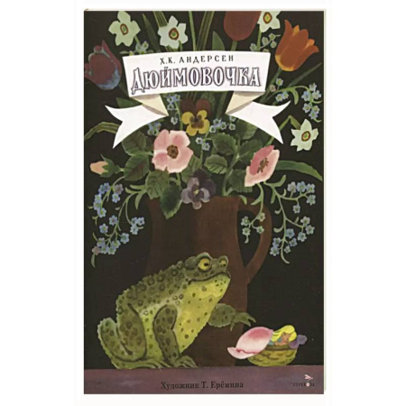 Сказки, книга Книги нашего детства. Дюймовочка купить по низкой цене
