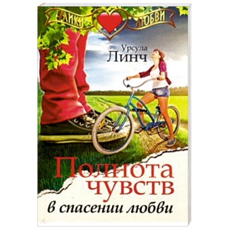 Зарубежный любовный роман, книга Полнота чувств в спасении любви купить по низкой цене