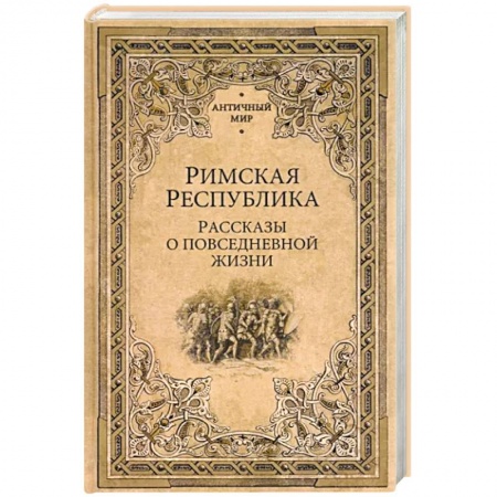 Древний Рим, книга Римская Республика. Рассказы о повседневной жизни купить по низкой цене