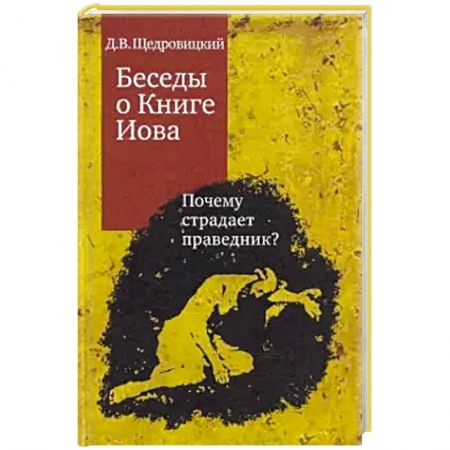 Религиоведение. История религий, книга Беседы о Книге Иова. Почему страдает праведник? купить по низкой цене