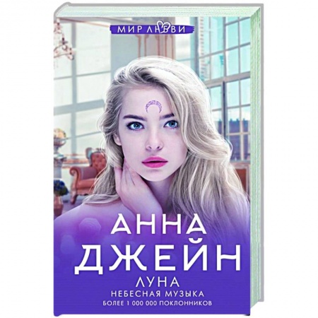 Отечественный любовный роман, книга Небесная музыка. Луна купить по низкой цене