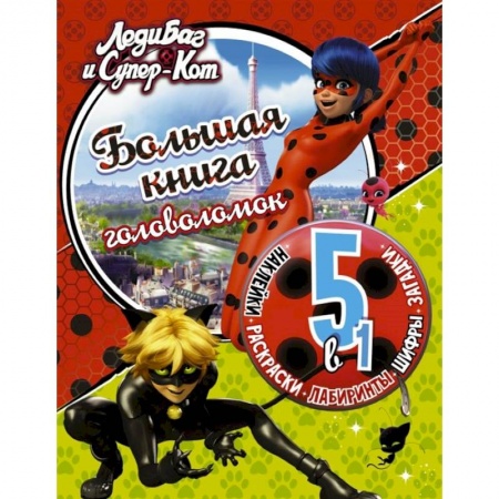 Кроссворды, головоломки, комиксы, книга Леди Баг и Супер-Кот. Большая книга головоломок 5 в 1 с наклейками купить по низкой цене