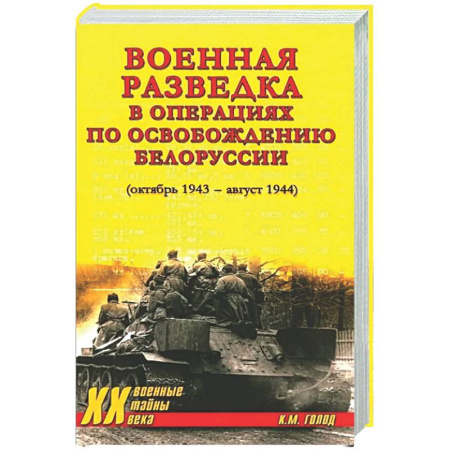 Вторая мировая война (1939-1945), книга Военная разведка в операциях по освобождению Белоруссии (октябрь1943-август 1944) купить по низкой цене