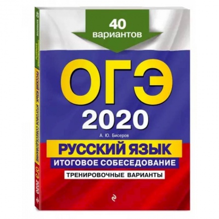 Русский язык, книга ОГЭ-2022. Русский язык. Итоговое собеседование. Тренировочные варианты. 40 вариантов купить по низкой цене