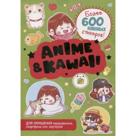 Поделки, мастерилки, книга Anime & Kawaii. Более 600 няшных стикеров! Для украшения ежедневника, смартфона или ноутбука! (зеленая) купить по низкой цене