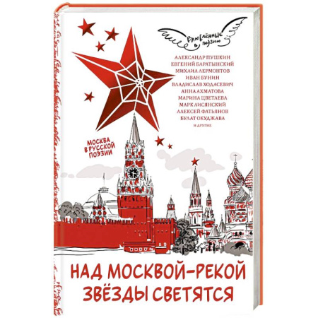 Русская поэзия, книга Над Москвой-рекой звезды светятся. Москва в русской поэзии купить по низкой цене