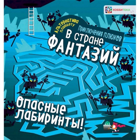 Кроссворды, головоломки, комиксы, книга Опасные лабиринты! В стране фантазий купить по низкой цене