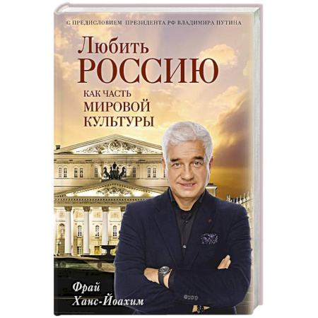 Политика, книга Любить Россию как часть мировой культуры. С предисловием Путина В.В. купить по низкой цене