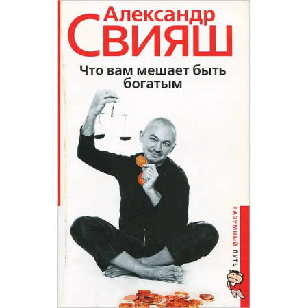 Достижение финансового благополучия, книга Что вам мешает быть богатым купить по низкой цене