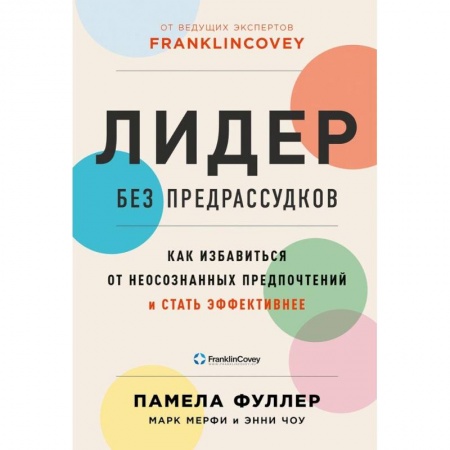 Способности и одаренность, книга Лидер без предрассудков: Как избавиться от неосознанных предпочтений и стать эффективнее купить по низкой цене