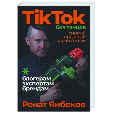Маркетинг. Реклама, книга TikTok без танцев: Снимай, продавай, зарабатывай. Янбеков Ренат купить по низкой цене