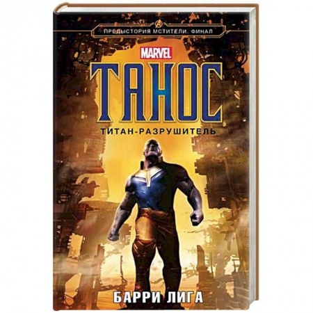 Боевая фантастика, книга Танос. Титан-разрушитель купить по низкой цене