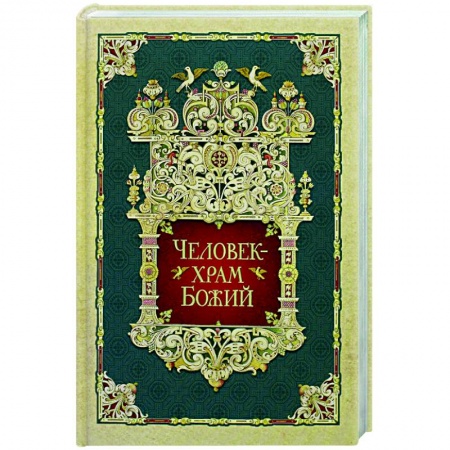 Богослужебные издания, книга Человек - храм Божий купить по низкой цене