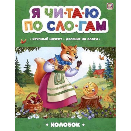 Книги для дошкольников (4-6 лет), книга Я читаю по слогам. Колобок купить по низкой цене