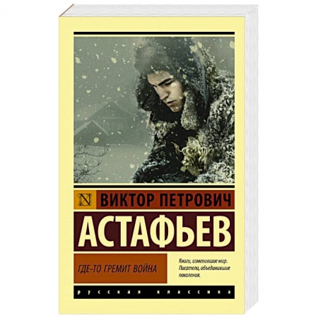 Русская классика, книга Где-то гремит война купить по низкой цене