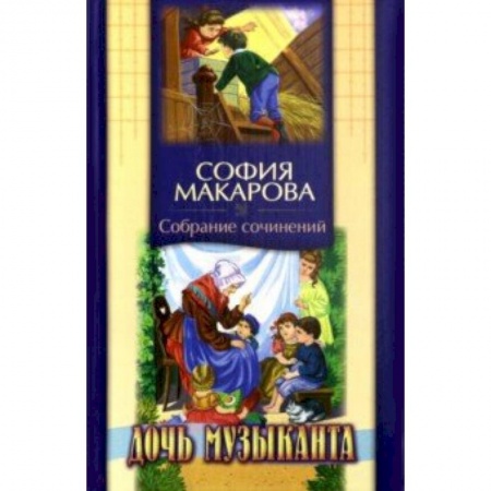 Исторические повести и рассказы, книга Собрание сочинений. Том 6. Дочь музыканта купить по низкой цене
