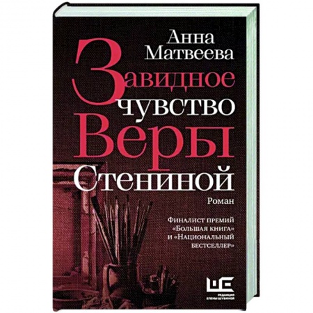 Русская современная проза, книга Завидное чувство Веры Стениной купить по низкой цене