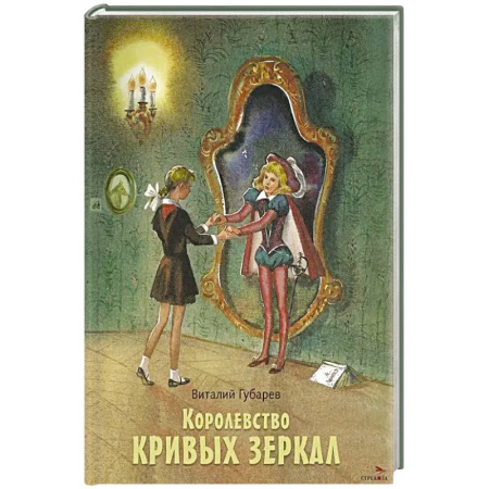 Сказки отечественных писателей, книга Королевство кривых зеркал: повесть купить по низкой цене